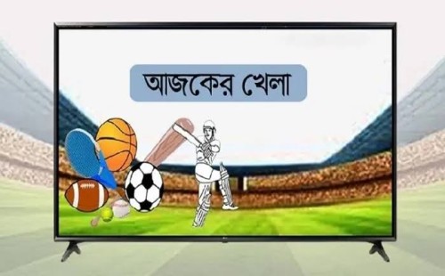আজ টিভিতে দেখা যাবে যেসব খেলা 