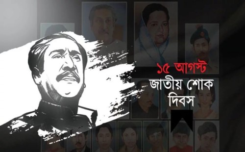 ১৫ আগস্টের সাধারণ ছুটি বাতিল 