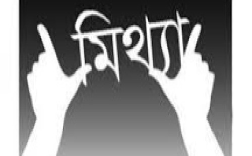 মানবজীবনে মিথ্যার কুপ্রভাব 