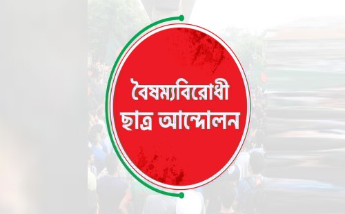 বৈষম্যবিরোধী ছাত্র আন্দোলনের নতুন কর্মসূচি শুরু 