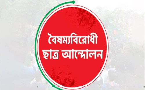 সারা দেশে ব্লকেড কর্মসূচির ডাক বৈষম্যবিরোধী ছাত্র আন্দোলনের 