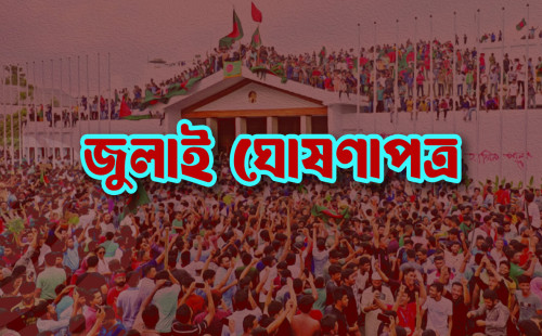 ৫ আগস্ট সব পক্ষের উপস্থিতিতে জুলাই ঘোষণাপত্র : প্রেস উইং 