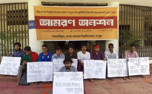 ছাত্র সংসদ নির্বাচনের দাবিতে দ্বিতীয় দিনে অনশনে বেরোবি শিক্ষার্থীরা 