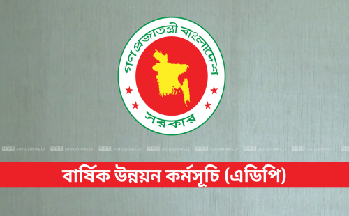 সাত বছরে জুলাইয়ে সর্বনিম্ন এডিপি বাস্তবায়ন 