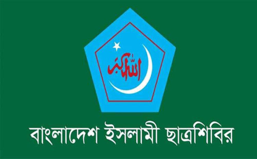 পোষ্যকোটা পুনর্বহাল ও শিক্ষক নিপীড়নের ঘটনা রাকসু নির্বাচন বন্ধের নামান্তর: ছাত্রশিবির 